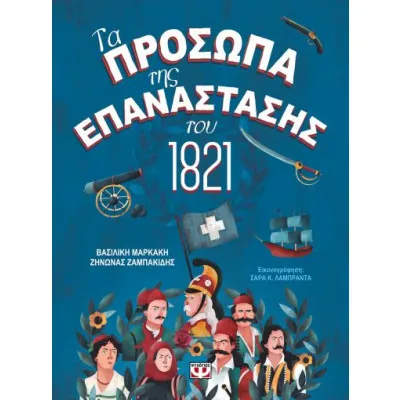 ΤΑ ΠΡΟΣΩΠΑ ΤΗΣ ΕΠΑΝΑΣΤΑΣΗΣ ΤΟΥ 1821