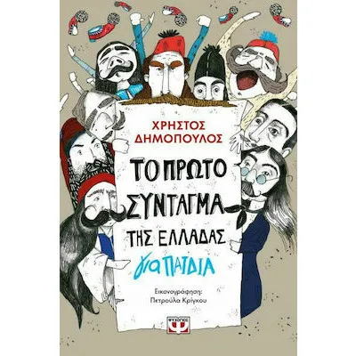 ΤΟ ΠΡΩΤΟ ΣΥΝΤΑΓΜΑ ΤΗΣ ΕΛΛΑΔΑΣΓΙΑ ΠΑΙΔΙΑ