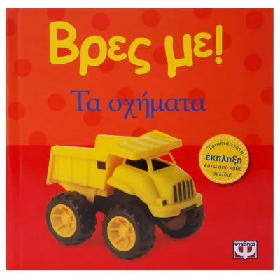ΒΡΕΣ ΜΕ! ΤΑ ΟΧΗΜΑΤΑ