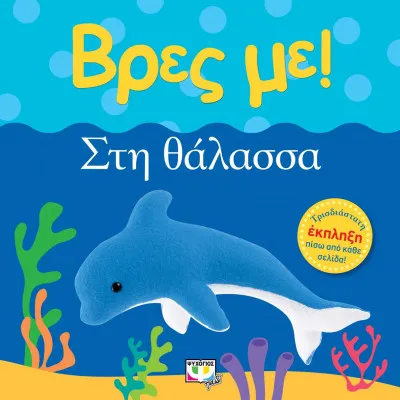 Βρες με! Στη θάλασσα