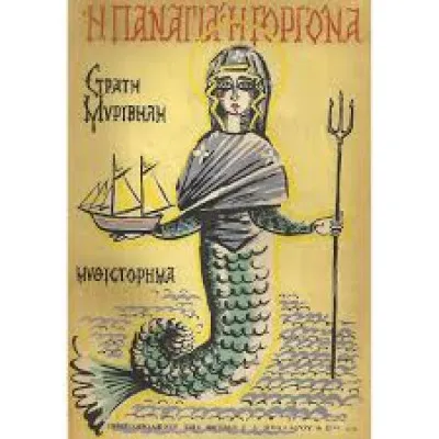 Η ΠΑΝΑΓΙΑ Η ΓΟΡΓΟΝΑ / ΕΣΤΙΑ