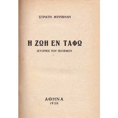 Η ΖΩΗ ΕΝ ΤΑΦΩ / ΕΣΤΙΑ