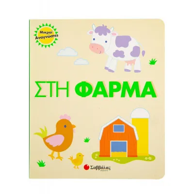 ΜΙΚΡΟΙ ΑΝΑΓΝΩΣΤΕΣ ΣΤΗ ΦΑΡΜΑ