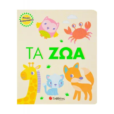 ΜΙΚΡΟΙ ΑΝΑΓΝΩΣΤΕΣ ΤΑ ΖΩΑ