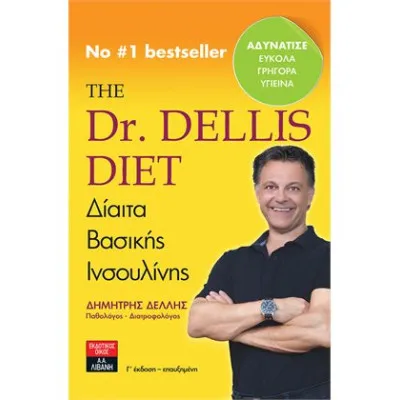The Dr. Dellis Diet - Δίαιτα Βασικής Ινσουλίνης