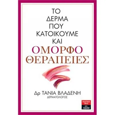 Το Δέρμα Που Κατοικούμε Και Ομορφοθεραπείες