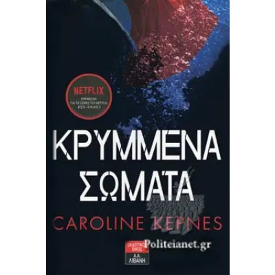 ΚΡΥΜΜΕΝΑ ΣΩΜΑΤΑ