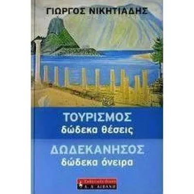 ΤΟΥΡΙΣΜΟΣ: ΔΩΔΕΚΑ ΘΕΣΕΙΣ - ΔΩΔΕΚΑΝΗΣΟΣ: ΔΩΔΕΚΑ ΟΝΕΙΡΑ