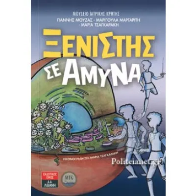ΞΕΝΙΣΤΗΣ ΣΕ ΑΜΥΝΑ