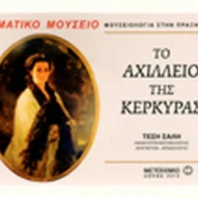 ΤΟ ΑΧΙΛΛΕΙΟ ΤΗΣ ΚΕΡΚΥΡΑΣ