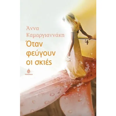 Όταν Φεύγουν Οι Σκιές