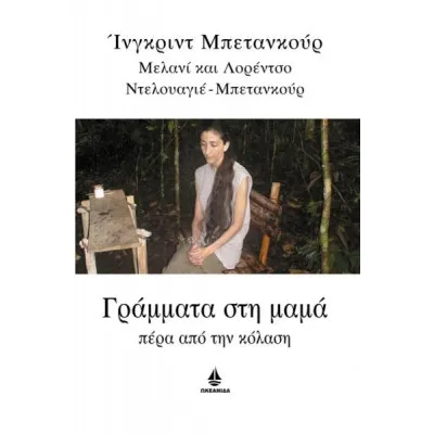 ΓΡΑΜΜΑΤΑ ΣΤΗ ΜΑΜΑΠΕΡΑ ΑΠΟ ΤΗΝ ΚΟΛΑΣΗ