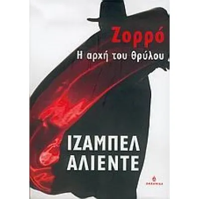 ΖΟΡΡΟ, Η ΑΡΧΗ ΤΟΥ ΘΡΥΛΟΥ