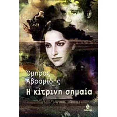 Η ΚΙΤΡΙΝΗ ΣΗΜΑΙΑ