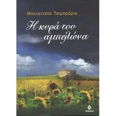 Η Κυρά Του Αμπελώνα