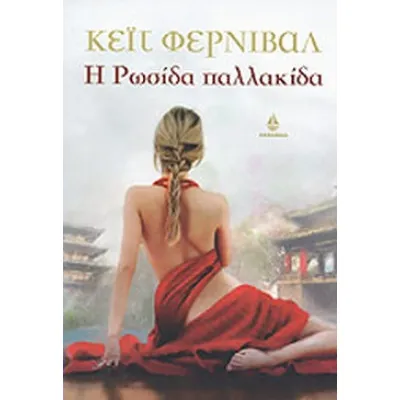 Η ΡΩΣΙΔΑ ΠΑΛΛΑΚΙΔΑ