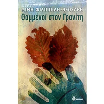 Θαμμένοι Στον Γρανίτη
