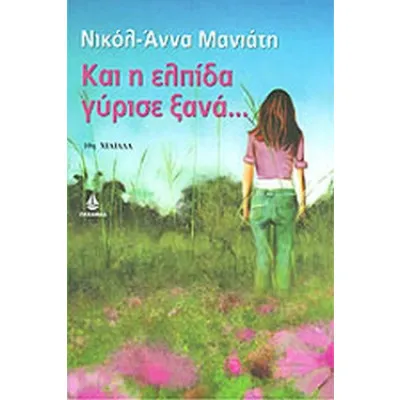 Και η ελπίδα γύρισε ξανά...