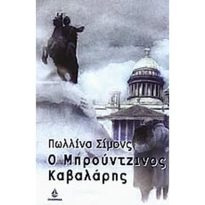 Ο μπρούτζινος καβαλάρης