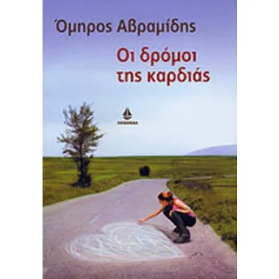 ΟΙ ΔΡΟΜΟΙ ΤΗΣ ΚΑΡΔΙΑΣ