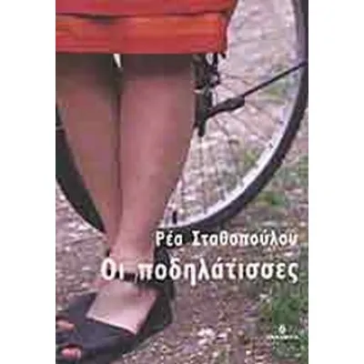 Οι ποδηλάτισσες
