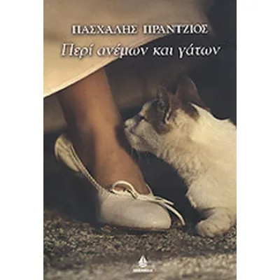ΠΕΡΙ ΑΝΕΜΩΝ ΚΑΙ ΓΑΤΩΝ