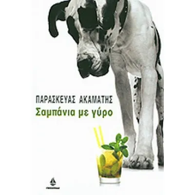 Σαμπάνια Με Γύρο