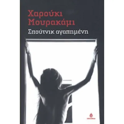 ΣΠΟΥΤΝΙΚ ΑΓΑΠΗΜΕΝΗ