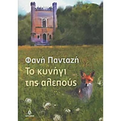 Το κυνήγι της αλεπούς