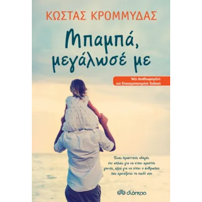 Μπαμπά, μεγάλωσέ με