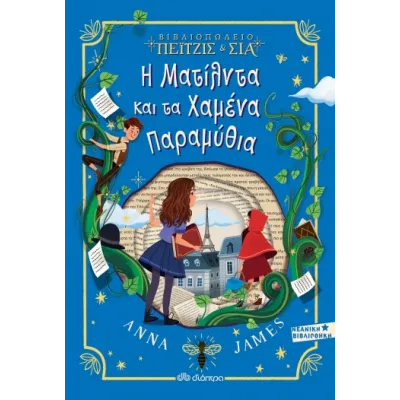 Η Ματίλντα και τα Χαμένα Παραμύθια