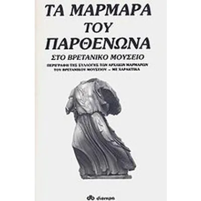 Τα μάρμαρα του Παρθενώνα στο Βρετανικό Μουσείο