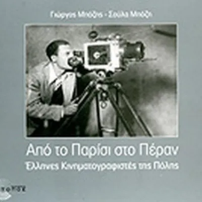 ΑΠΟ ΤΟ ΠΑΡΙΣΙ ΣΤΟ ΠΕΡΑΝΕΛΛΗΝΕΣ ΚΙΝΗΜΑΤΟΓΡΑΦΙΣΤΕΣ ΤΗΣ ΠΟΛΗΣ