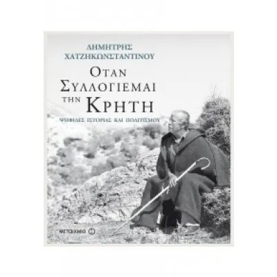 ΟΤΑΝ ΣΥΛΛΟΓΙΕΜΑΙ ΤΗΝ ΚΡΗΤΗ