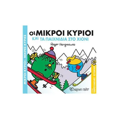 Μ.Κύριοι Μ.Κυρίες-Χαρούμενες Ιστορίες 12-Οι Μικροί Κύριοι και τα Παιχνίδια στο Χιόνι Μ.Κύριοι Μ.Κυρίες-Χαρούμενες Ιστορίες