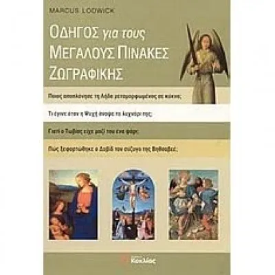 Οδηγός για πίνακες ζωγραφικής(Lodwick)