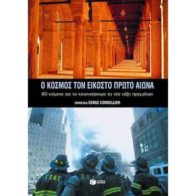 Ο κόσμος τον 21ο αιώνα