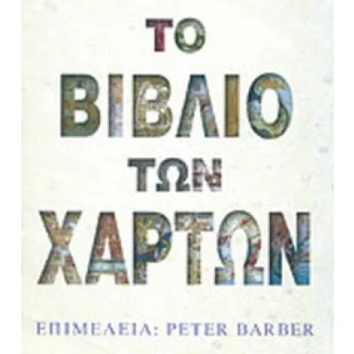 ΤΟ ΒΙΒΛΙΟ ΤΩΝ ΧΑΡΤΩΝ