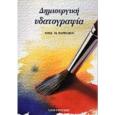 ΔΗΜΙΟΥΡΓΙΚΗ ΥΔΑΤΟΓΡΑΦΙΑ