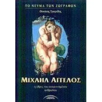 ΜΙΧΑΗΛ ΑΓΓΕΛΟΣ Η ΥΒΡΙΣ ΤΟΥ ΑΝΑΓΕΝΝΗΜΕΝΟΥ ΑΝΘΡΩΠΟΥ