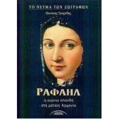 Ραφαήλ