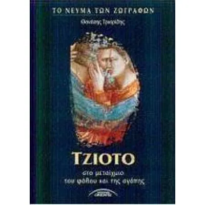 Τζιότο