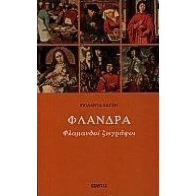 Φλάνδρα