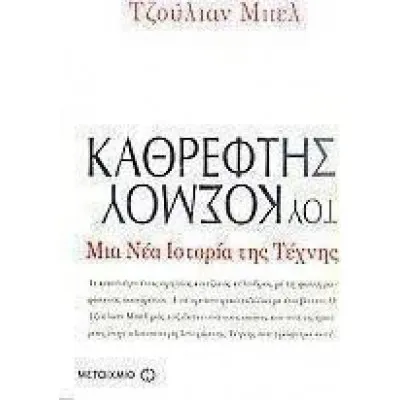 ΚΑΘΡΕΦΤΗΣ ΤΟΥ ΚΟΣΜΟΥ