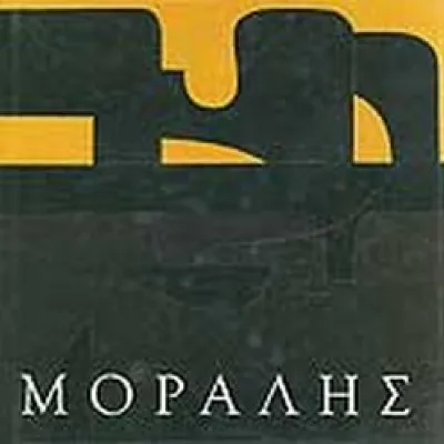 ΜΟΡΑΛΗΣ