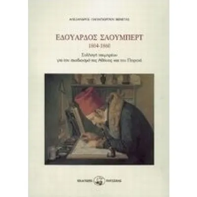 ΕΔΟΥΑΡΔΟΣ ΣΑΟΥΜΠΕΡΤ 1804-1860