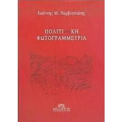 Πολιτι(στι)κή φωτογραμμετρία