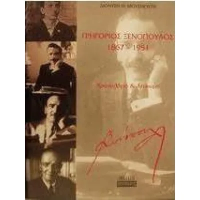 Γρηγόριος Ξενόπουλος 1867-1951