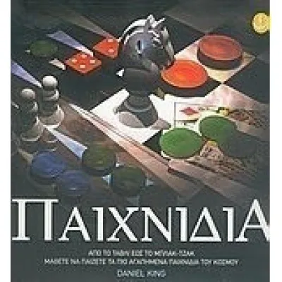ΠΑΙΧΝΙΔΙΑ ΑΠΟ ΤΟ ΤΑΒΛΙ ΕΩΣ ΤΟ ΜΠΛΑΚ-ΤΖΑΚ