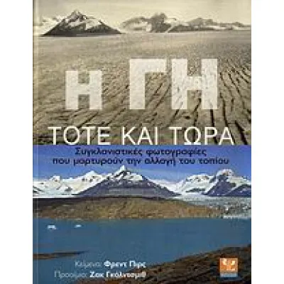 Η ΓΗ ΤΟΤΕ ΚΑΙ ΤΩΡΑ